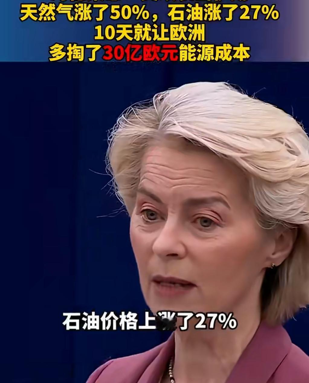 冯德莱恩3月11日在欧洲议会发言时算了笔账：美以袭击伊朗这10天，欧洲光是买能源