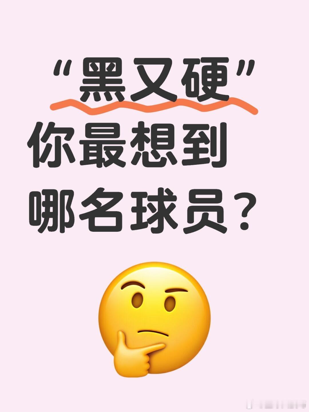 提到“黑又硬”你最先想到哪名球员？ 