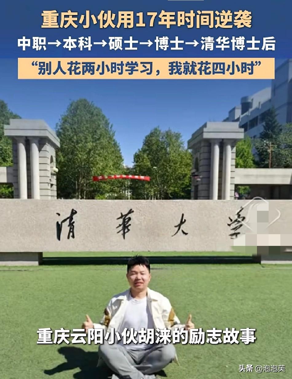 重庆小伙胡涞

太励志了

17年时间

从中职一路读到清华博士后

完成了人生