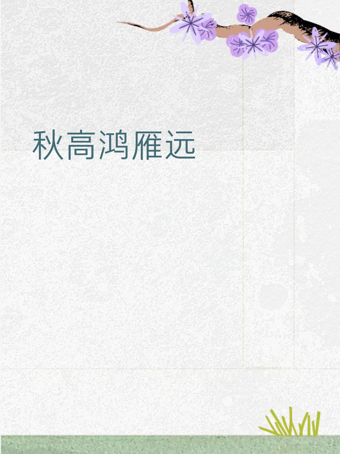 简单拆一拆
 
1. 词性对上，严丝合缝
​
- “秋高” 对 “气清”：都是写