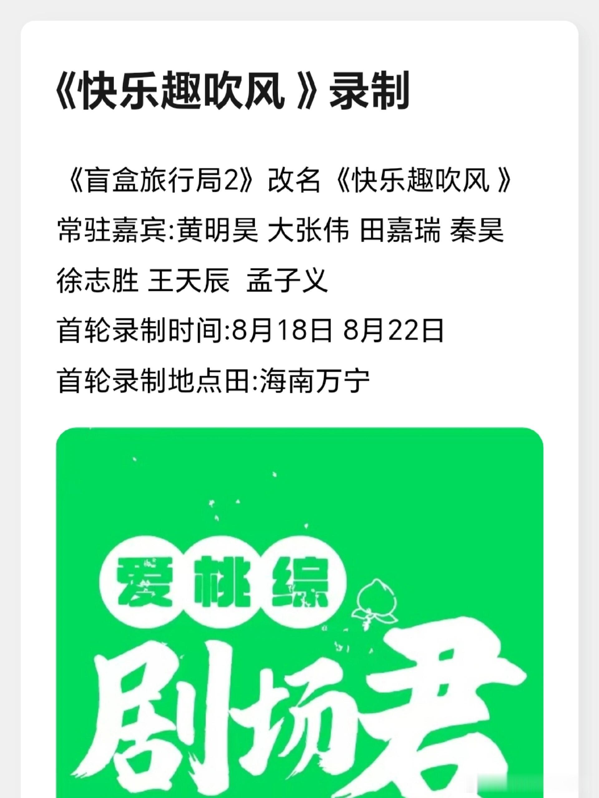 《盲盒旅行局2》改名《快乐趣吹风 》常驻嘉宾:黄明昊 大张伟 田嘉瑞 秦昊徐志胜