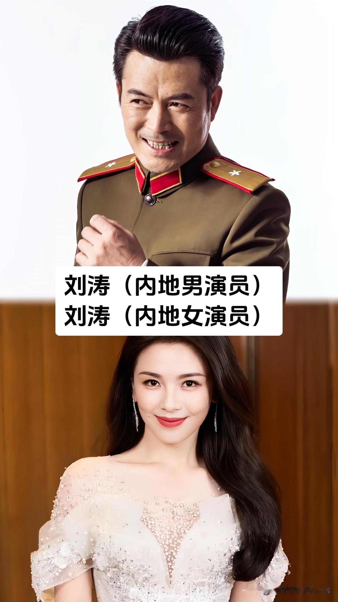 原来娱乐圈有这么多同名艺人！刘涛、刘烨、杨洋，每一位都在自己的领域闯出了名堂！女
