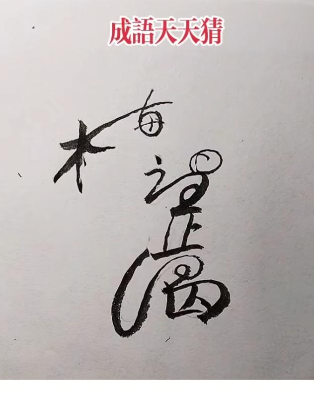 图中画面隐藏四个字组成。你能看出来啥字。