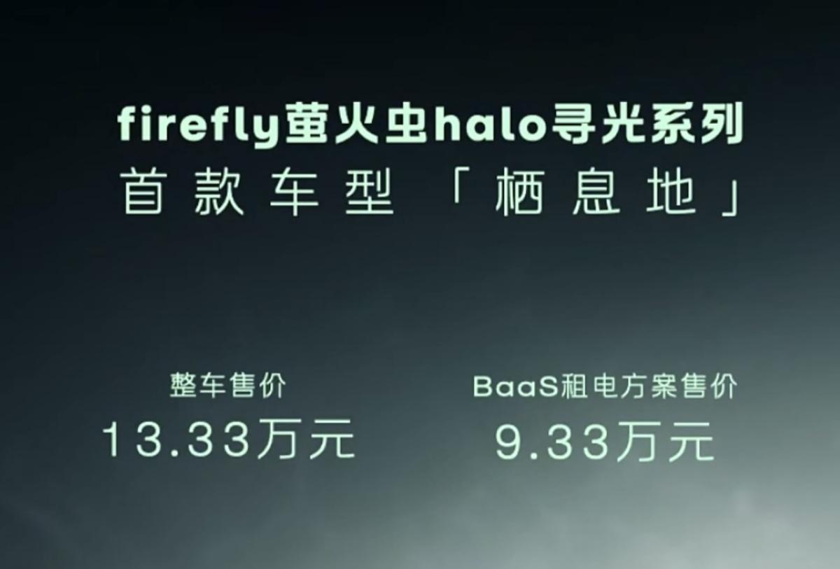 13.33万！蔚来旗下新车，正式发布

7月20日，萤火虫halo系列首款车型正