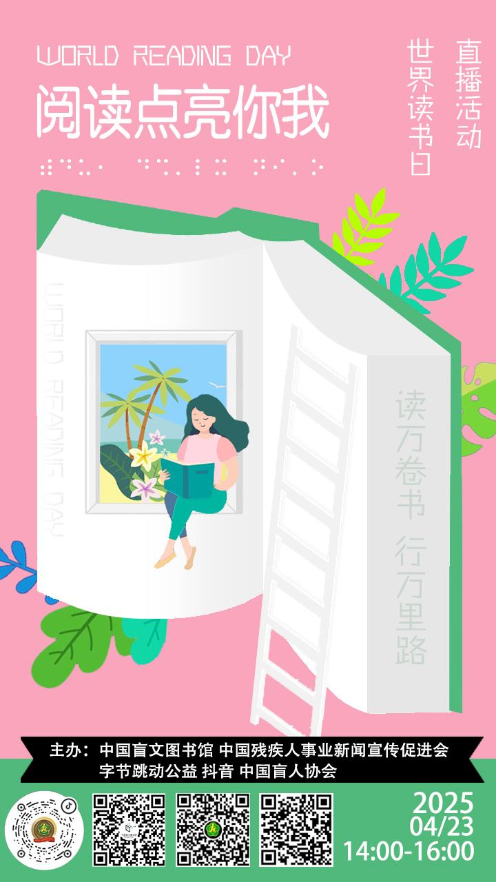 “世界读书日”——阅读点亮你我直播预告：
在这洋溢着书香气息的四月，在“世界读书