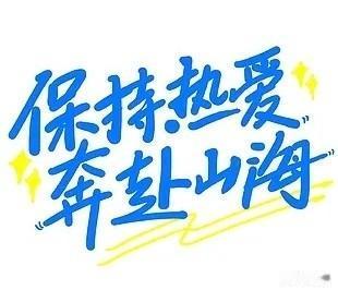 主动奔赴自己真心热爱的一切，是对自身最好的滋养。不必勉强迎合世俗的期待，把时间与