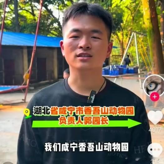 00后开始整顿动物园了！

湖北咸宁有个香吾山动物园，是一家开了30年的老破旧动