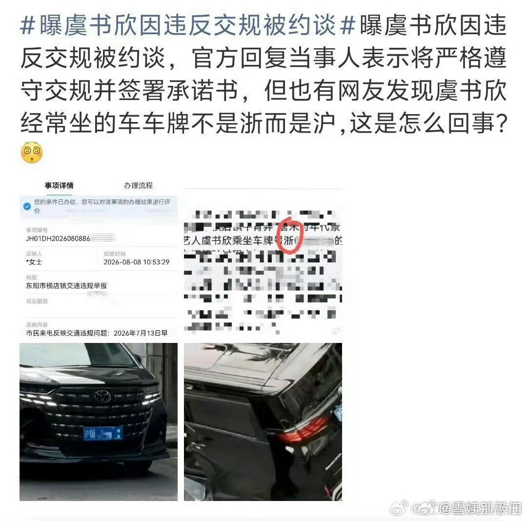 虞书欣粉丝澄清虞书欣车是沪牌不是浙牌，车牌和爆料的对不上 ​​​
