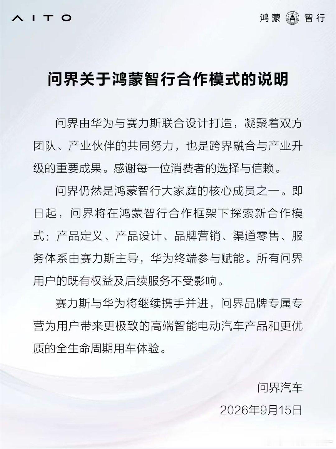 很多人看到公告，以为华为和赛力斯要分开，其实完全不是。这件事对各方都是利好，代表