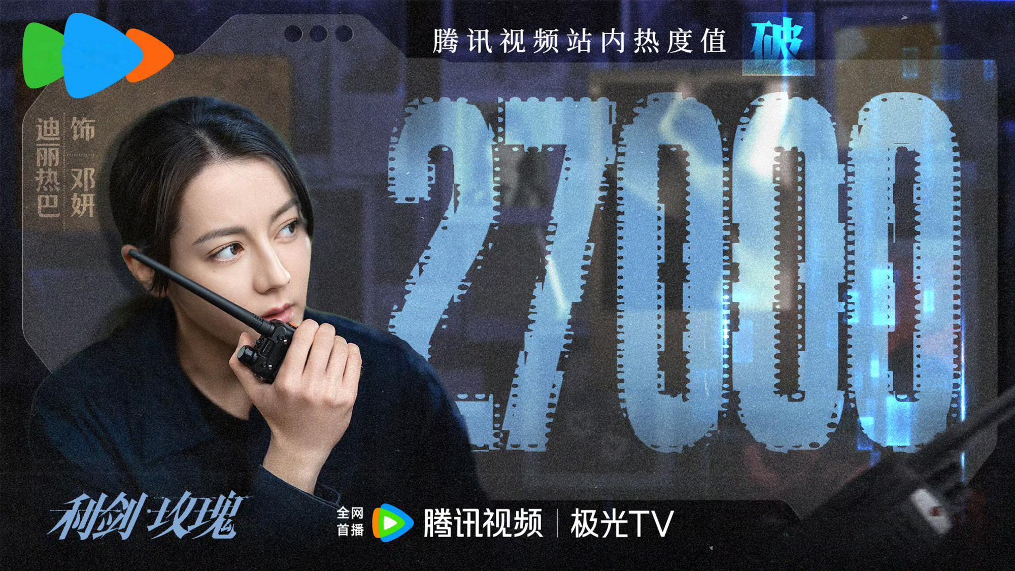 《利剑玫瑰》央视播的真的特别好，今天比前几天高，咱也没有铺天盖地的宣传，线上平台