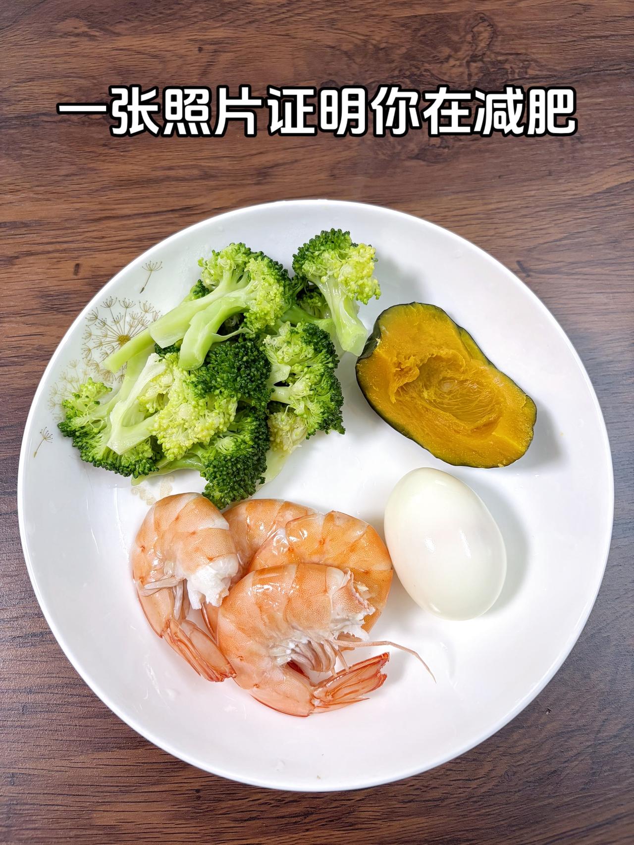 泪水打湿我的减脂餐，目标95斤，加油
今日减脂晚餐：虾+鸡蛋+贝贝南瓜+西兰花
