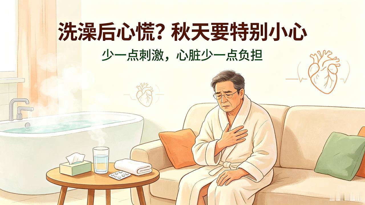 入秋后，房颤病友洗澡这件小事千万别忽视
 
很多人没当回事，洗澡，居然会成为房颤