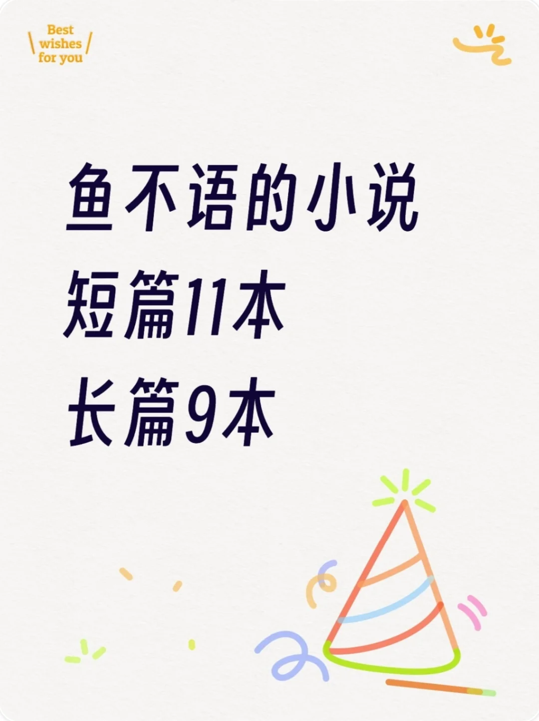鱼不语的小说汇总 我爱笙哥！
