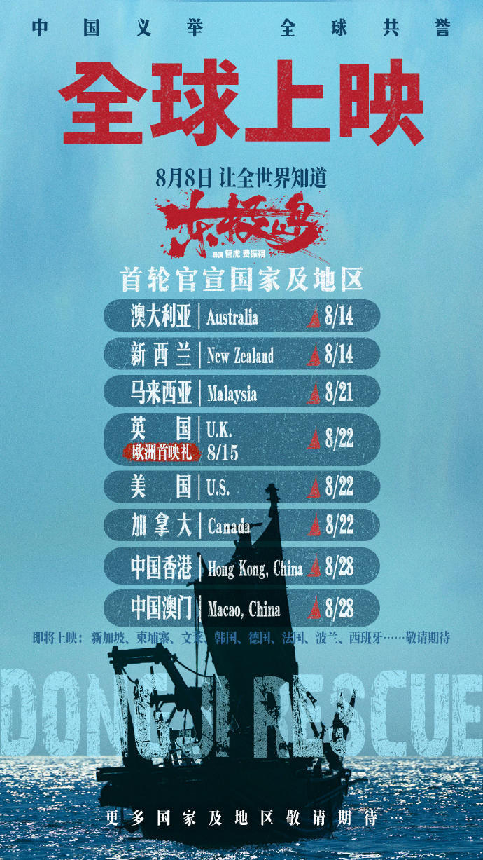 【#电影东极岛发布全球上映计划#，#电影东极岛8月22日英国上映#】7月30日，