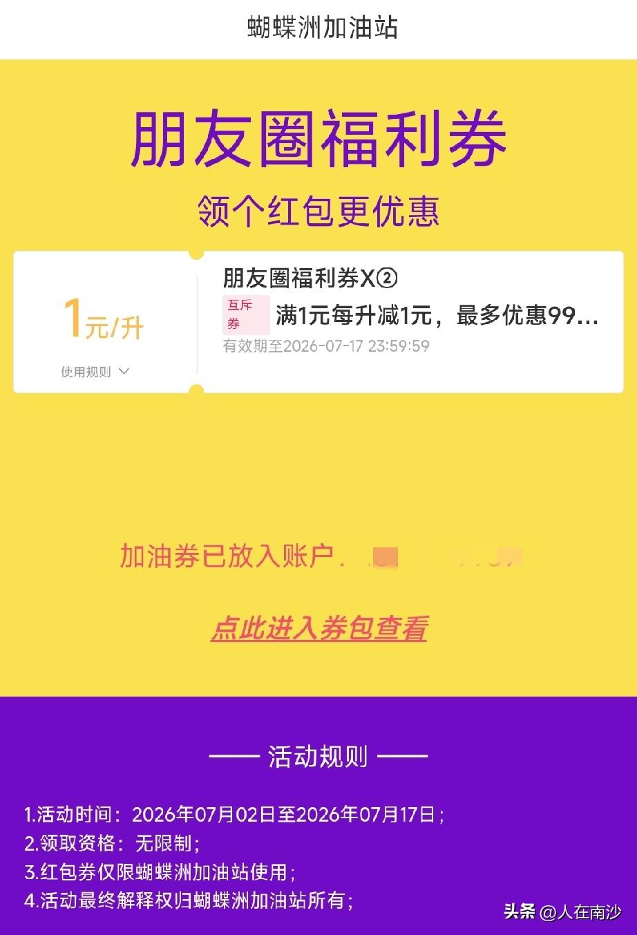 【南沙有着数】南沙进港大道的蝴蝶洲加油站又来优惠了。为了迎接7月17日（即本周五