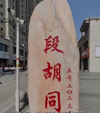 牡丹区段胡同村
段胡同，明洪武年间段氏由山西洪洞县迁此建村，取名段胡同。棚改消失