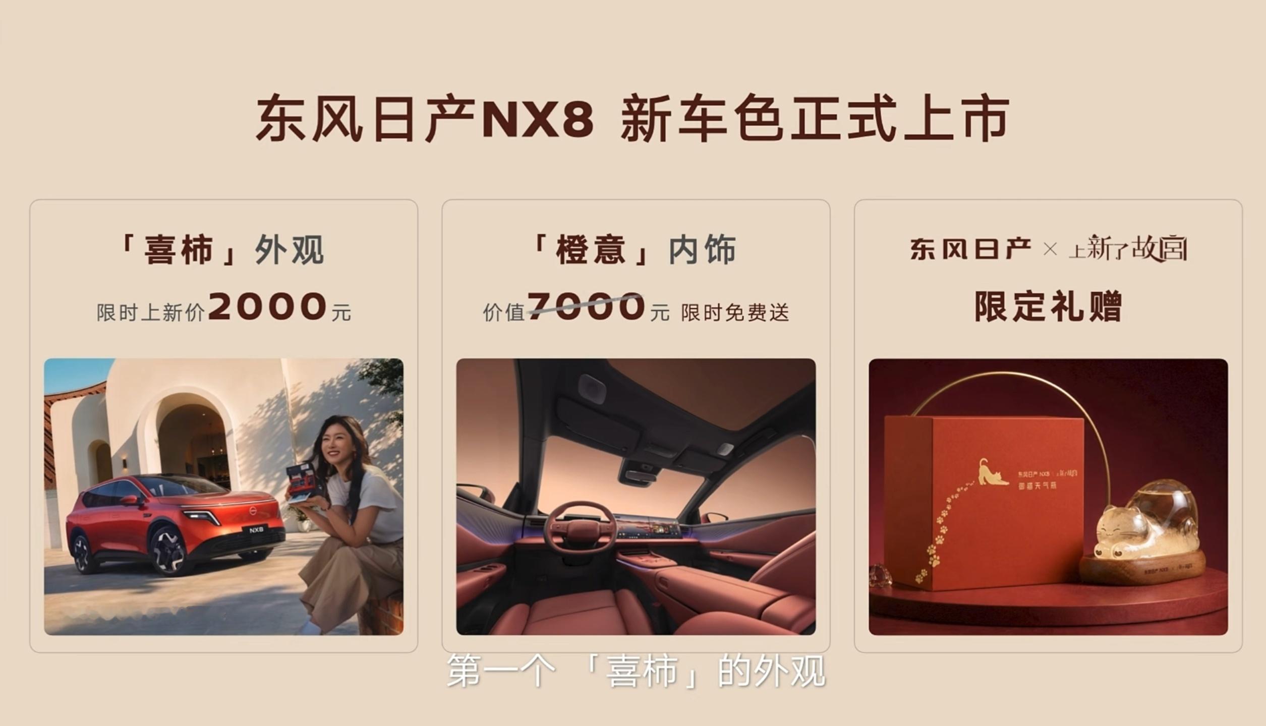 东风日产NX8搞了个故宫联名色——喜柿红。它的灵感来自故宫墙下熟透的柿子，整体是