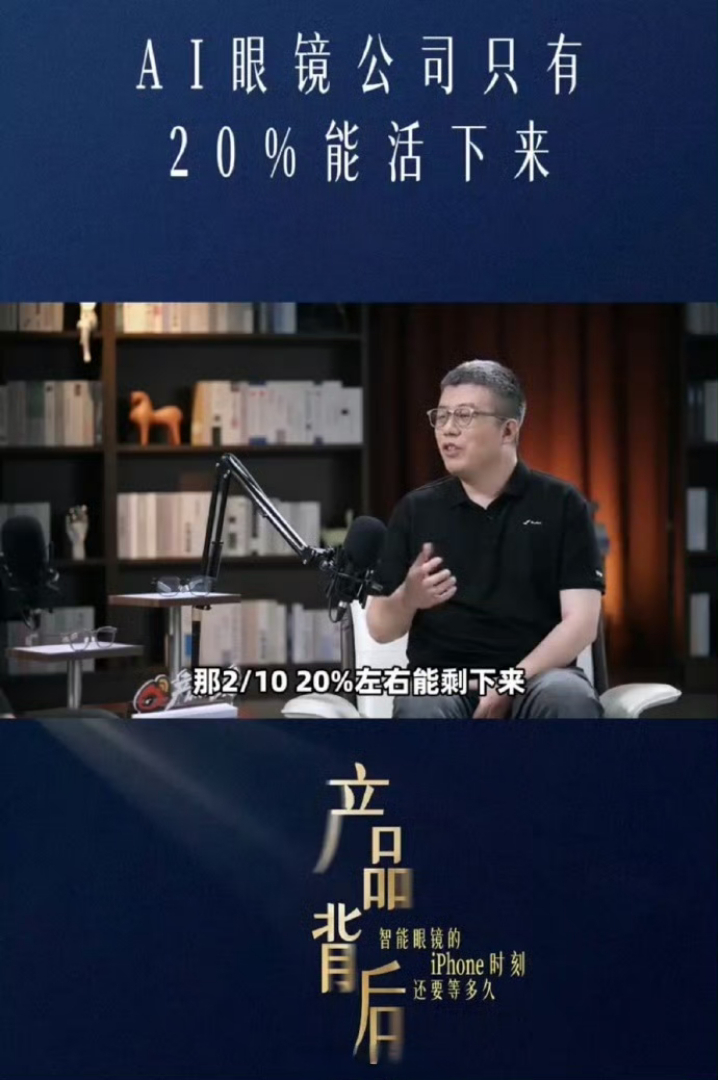 雷鸟李宏伟说AI眼镜公司只有20%能活下来，这话听着扎心，但确实是行业现状，产品