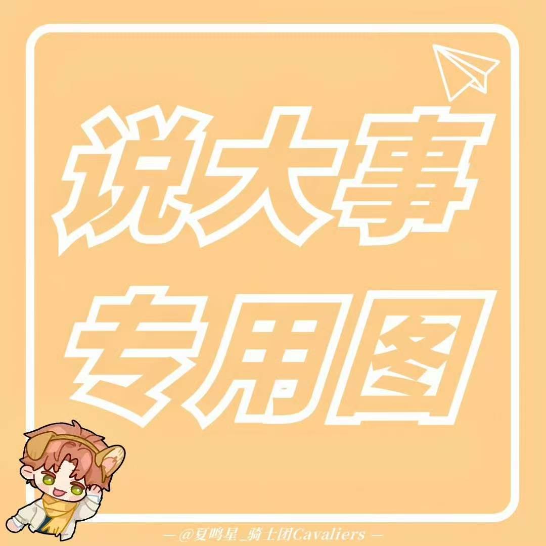 夏鸣星  ⚠️‼️光与夜之恋游戏内问卷填写‼️⚠️请大小姐们注意，7.5日起游戏
