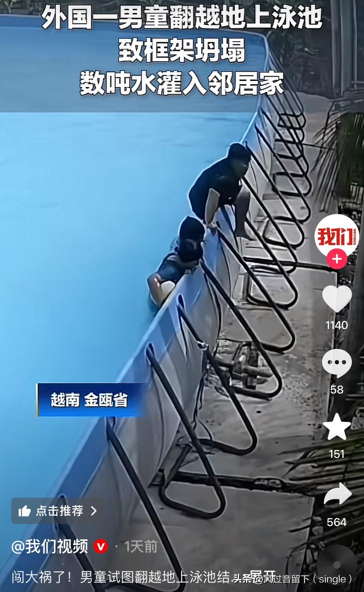 小孩凭借一己之力淹了邻居家！
越南那金瓯省有男孩翻越泳池池壁的时候，导致泳池池壁