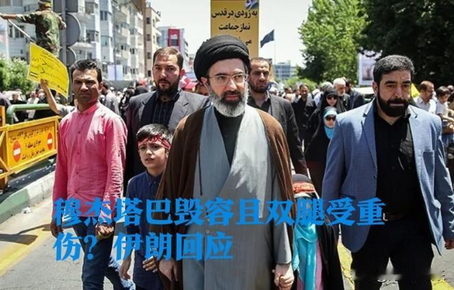 穆杰塔巴毁容且双腿受重伤？伊朗回应

   据外媒报道近日，又有西方媒体称，穆杰