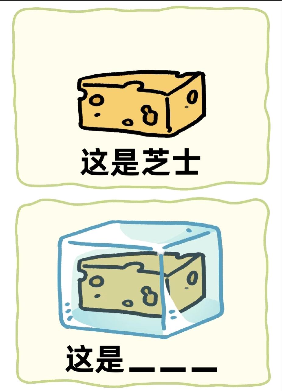 芝士被冻住了，猜成语你get到了吗？