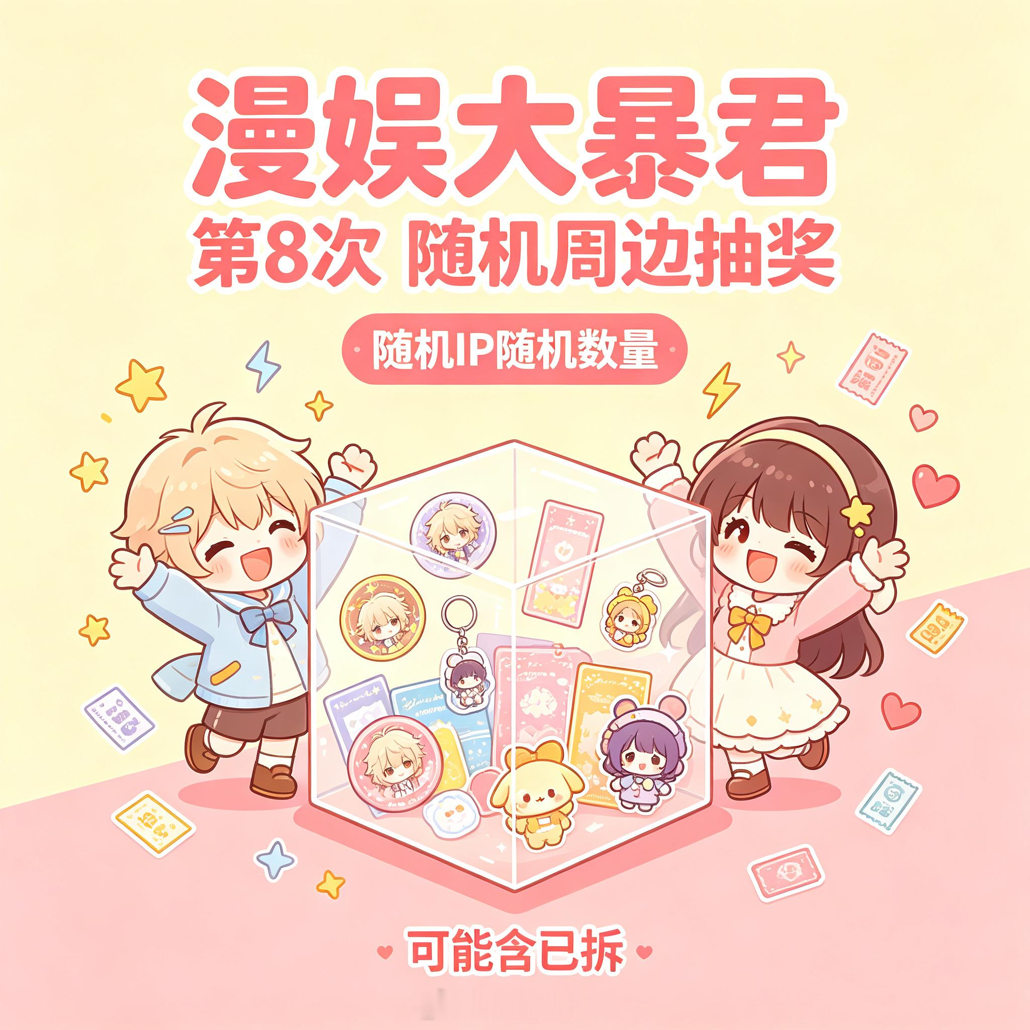 漫娱大暴君 大暴君第8️⃣弹全盲福利关+🍎👍，揪1位铁粉及以上送随机周边（含