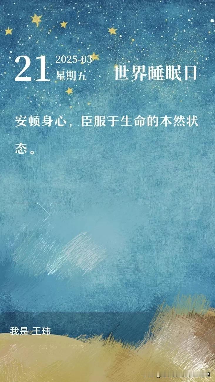 今天是世界睡眠日，
昨晚你睡得怎么样？

我的粉丝中有一位友友十几年来靠吃安眠药