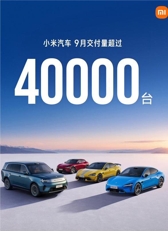 小米汽车9月销量超过4万台，预估SU7和YU7销量过万，小米澎程首月销量也同样破
