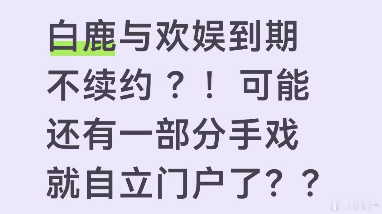 长约8年+自动续约2年（十年之约），内戏（临江仙）+外戏（唐宫奇案之青雾风鸣）带