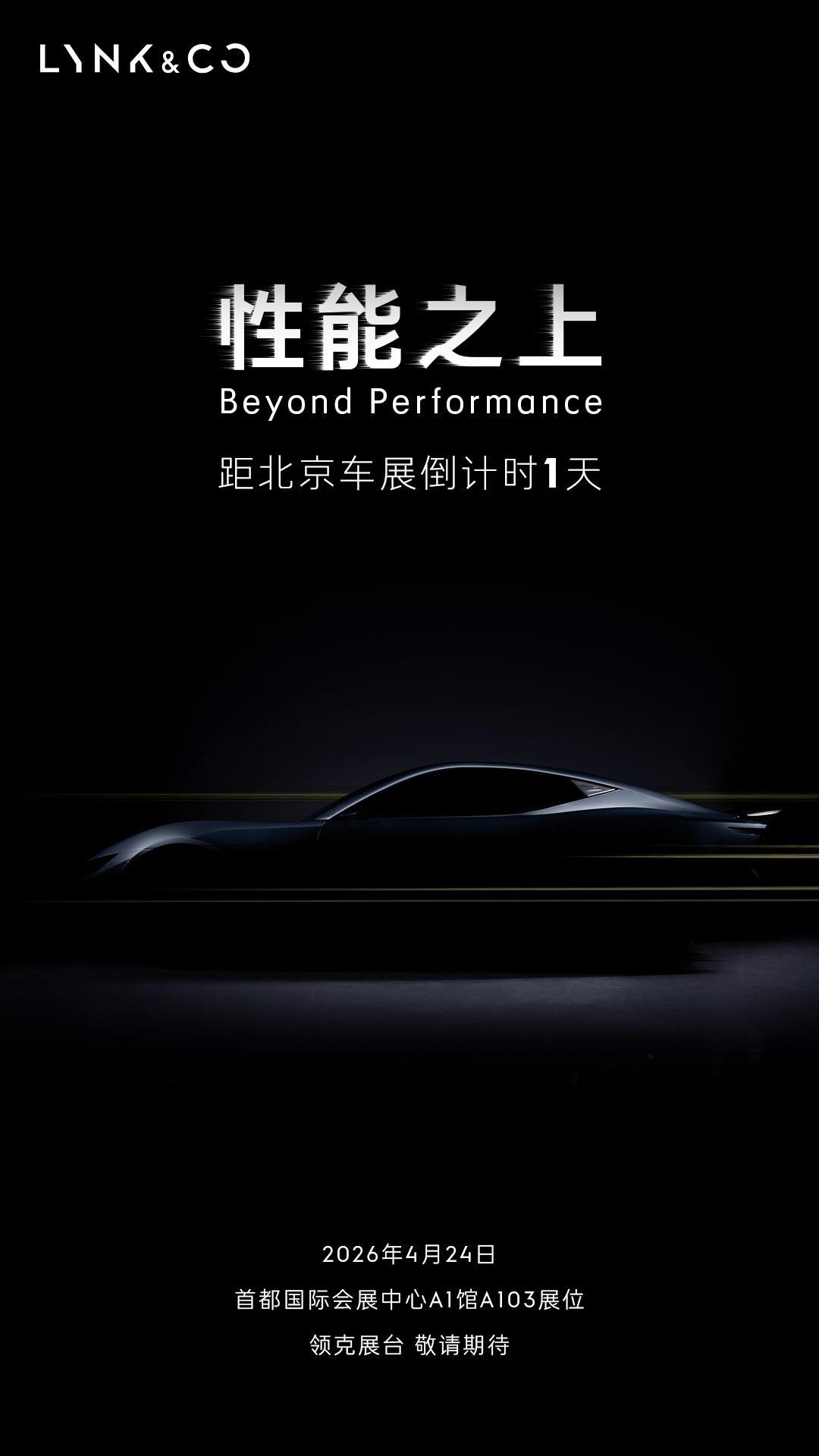 十年领克，献礼热爱领克第一台GT概念跑车全球首秀首都国际会展中心A1馆 A103