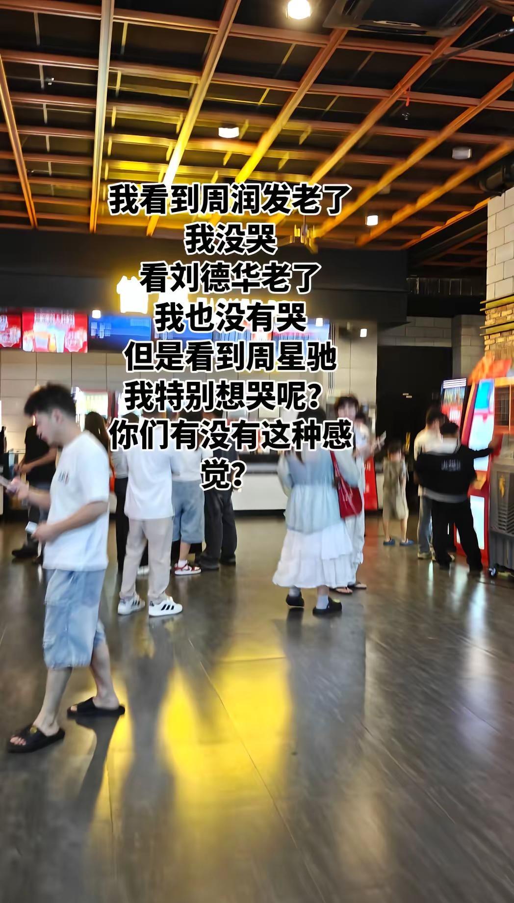 看到周润发慢慢老去，我没有哭，看见刘德华不再年轻，我也没有哭，可每次看见周星驰，