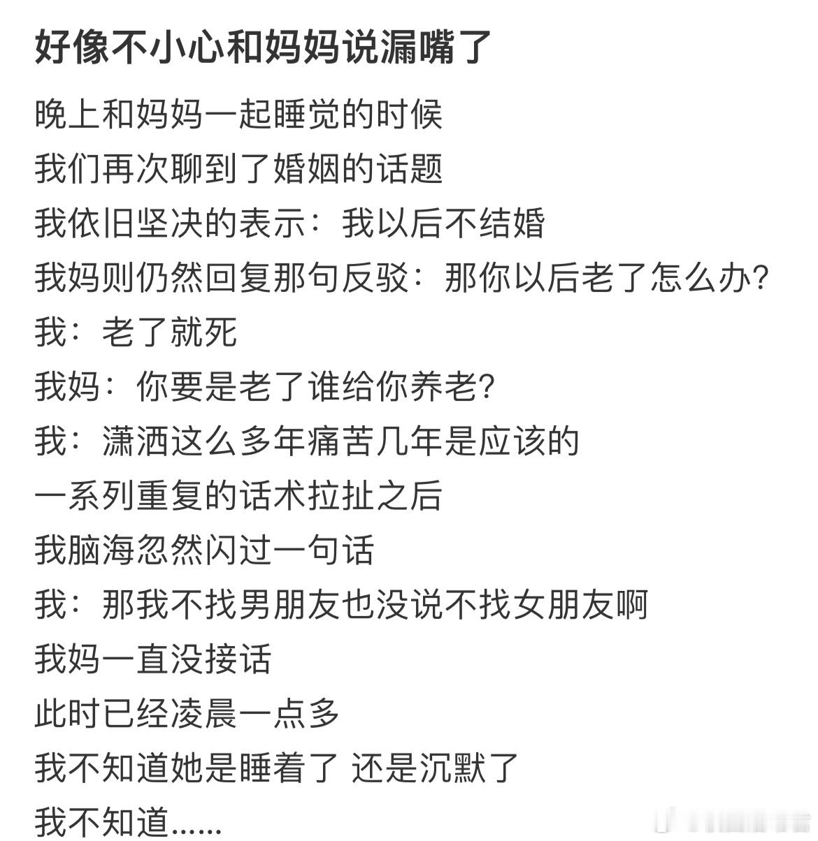 好像不小心和妈妈说漏嘴了 ​​​