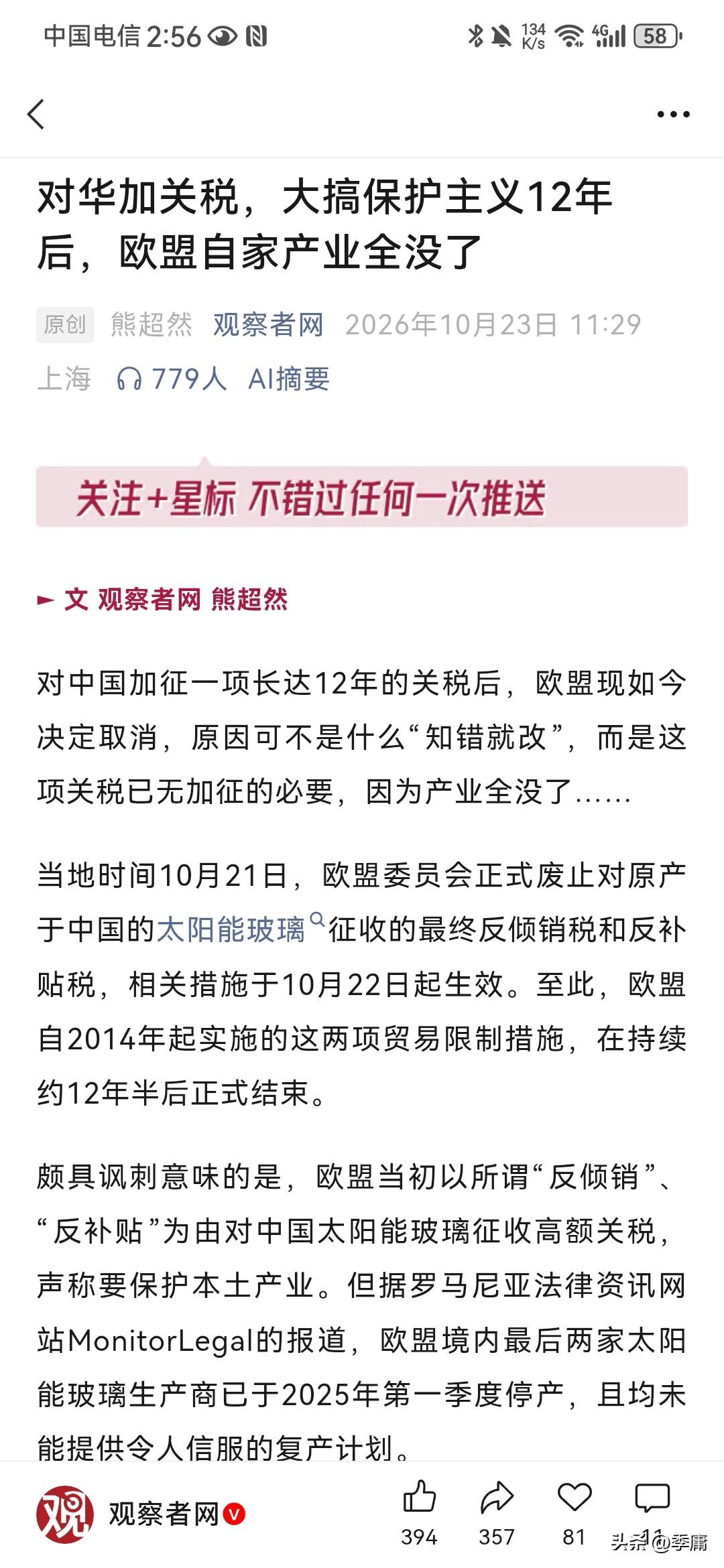 好消息！根据观察者网10月23日报道，欧盟近日正式取消了针对中国光伏产品重要组件