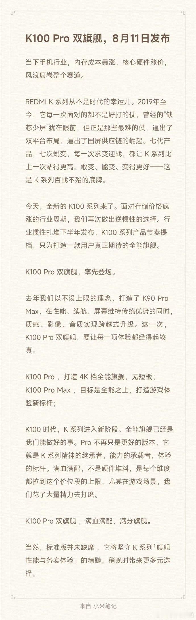 红米K100 Pro系列定档8月11日正式发布卢伟冰确认打造4K价位段全能旗舰，