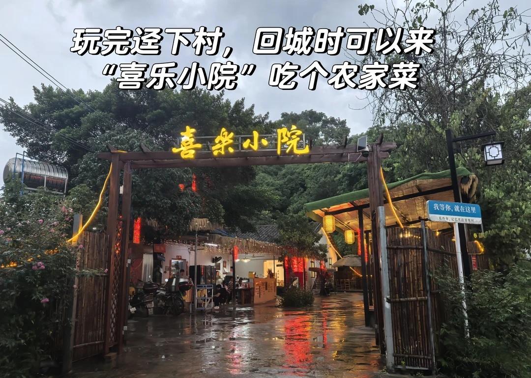 玩完迳下村，回城里可以来“喜乐小院”吃个
中午出发去玩，没吃饭路上就吃了些零食，
