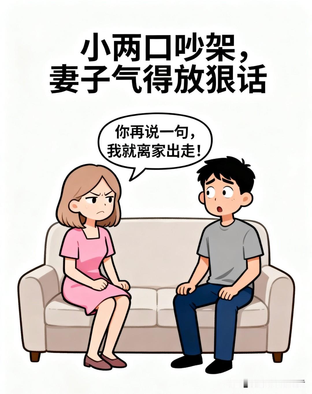 趣味漫画：吵架时老婆气呼呼说：你再说一句，我就离家出走！老公闭嘴，老婆问：你怎么