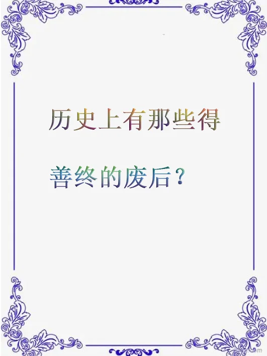 历史上有那些得善终的废后？