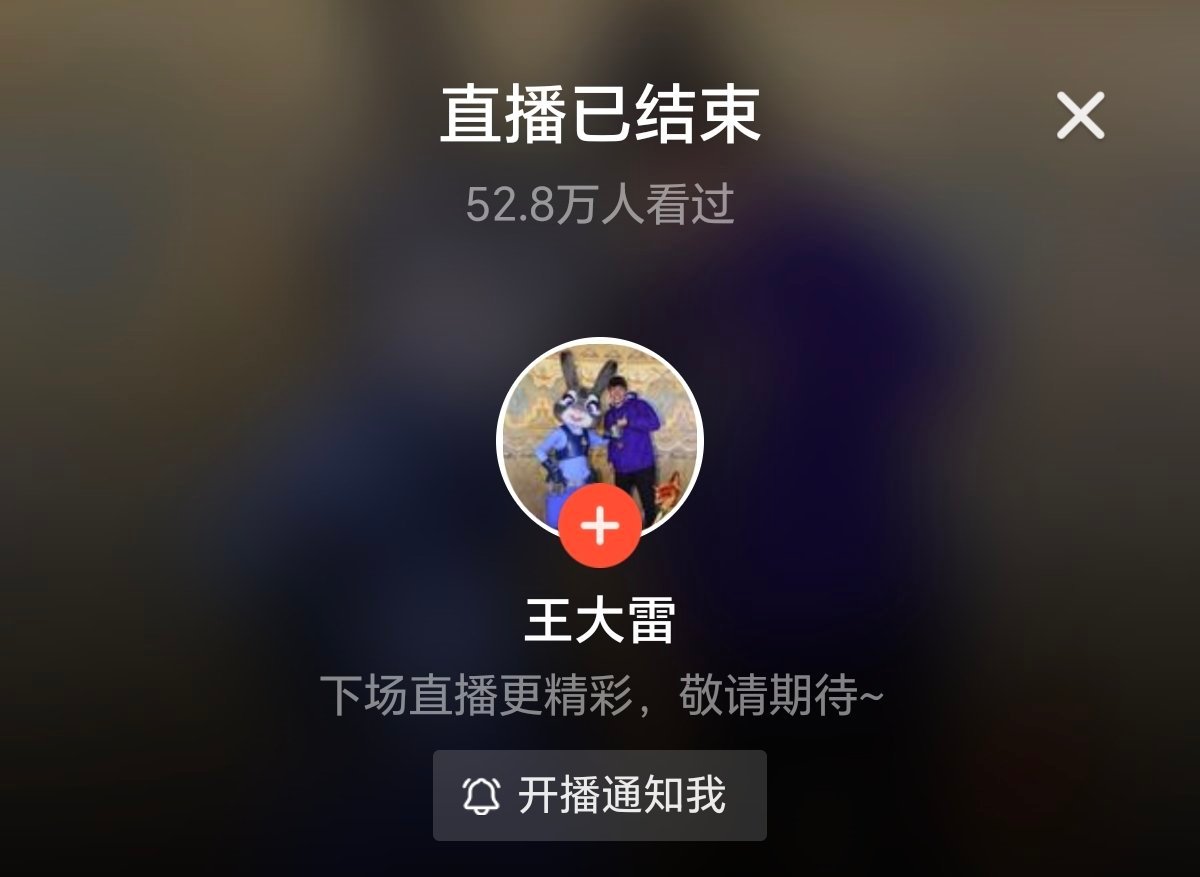 都看大雷直播了吗？