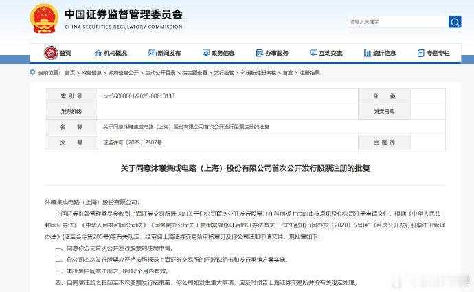 【证监会：同意沐曦集成电路（上海）股份有限公司首次公开发行股票注册】证监会公告，
