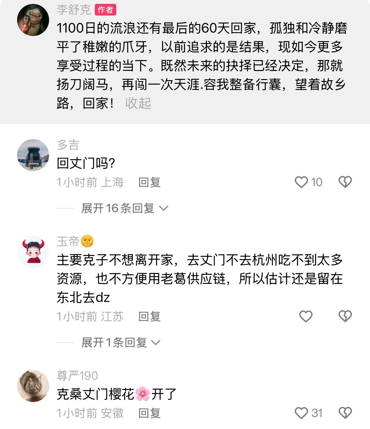 李舒克发文：1100日的流浪还有最后的60天回家，孤独和冷静磨平了稚嫩的爪牙，以