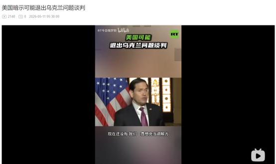 2026年5月8日，美方不想再耗下去！不想调解俄乌了？俄方早已给出破局关键
 