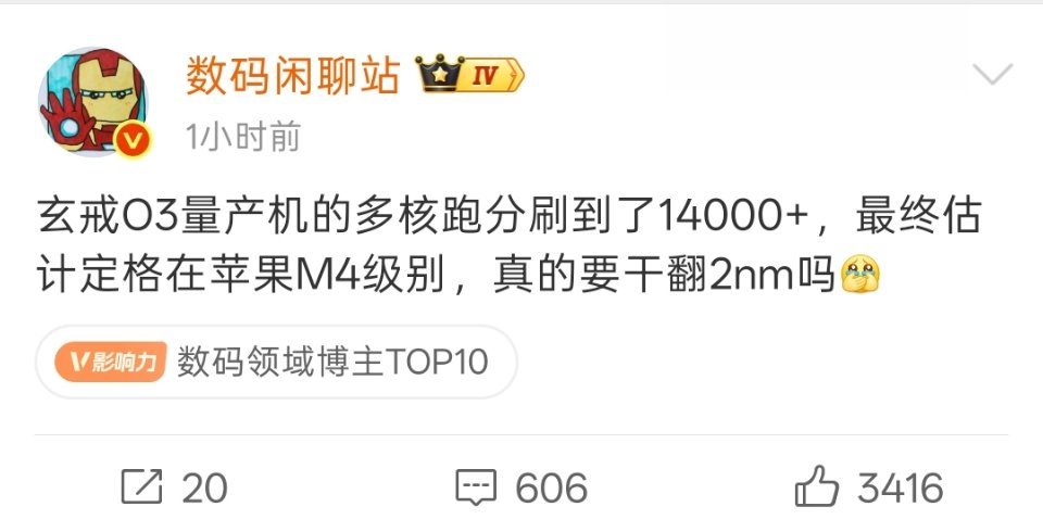 小米玄戒O3性能这么强吗？苹果M4级别？M4可是电脑处理器啊。打击吹牛逼，鼓励真