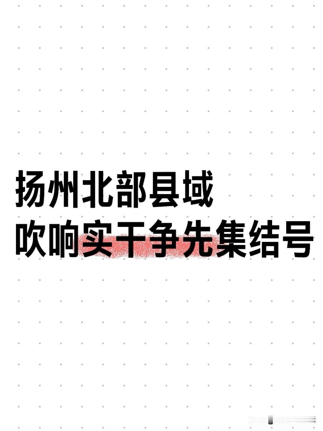 7月27日下午，中国共产党宝应县第十四次代表大会在县行政会议中心报告厅隆重开幕。