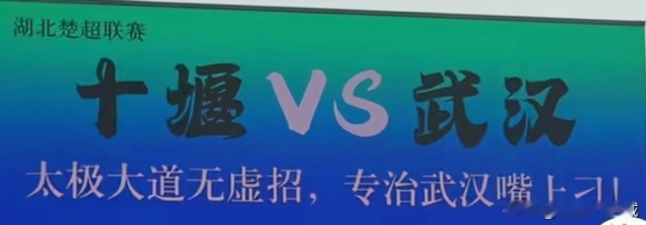楚超联赛，全员“恶”人！
比比看看，谁的口号更响亮