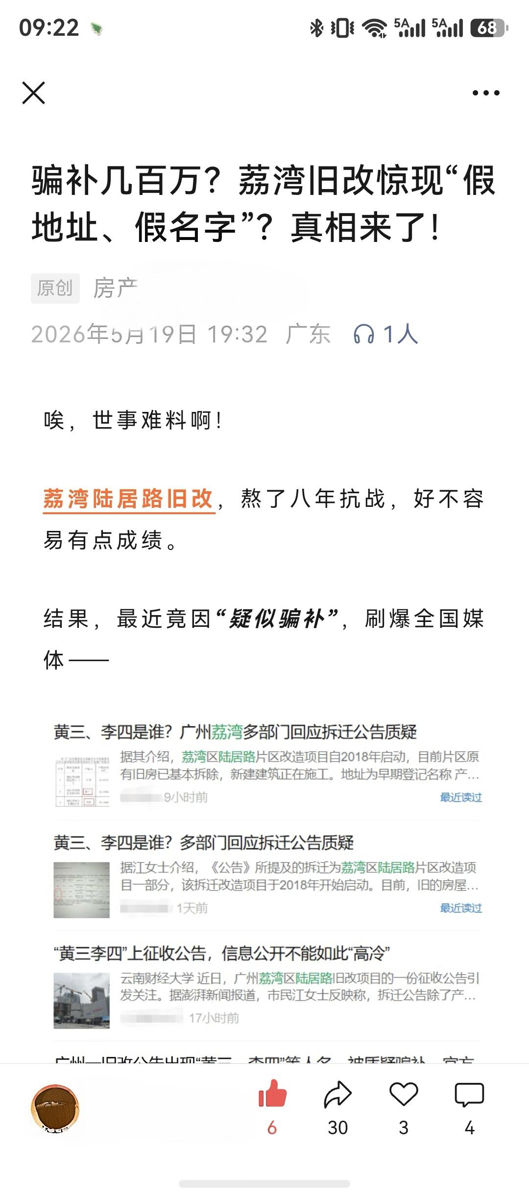 荔湾陆居路旧改“黄三、李四”骗补事件完整梳理
该事件是近期广州舆论焦点，核心争议