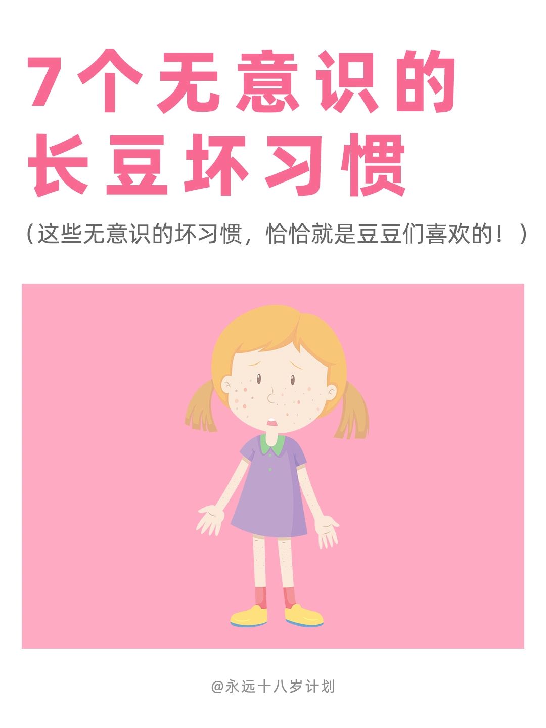 永远十八岁  7个无意识的长豆坏习惯