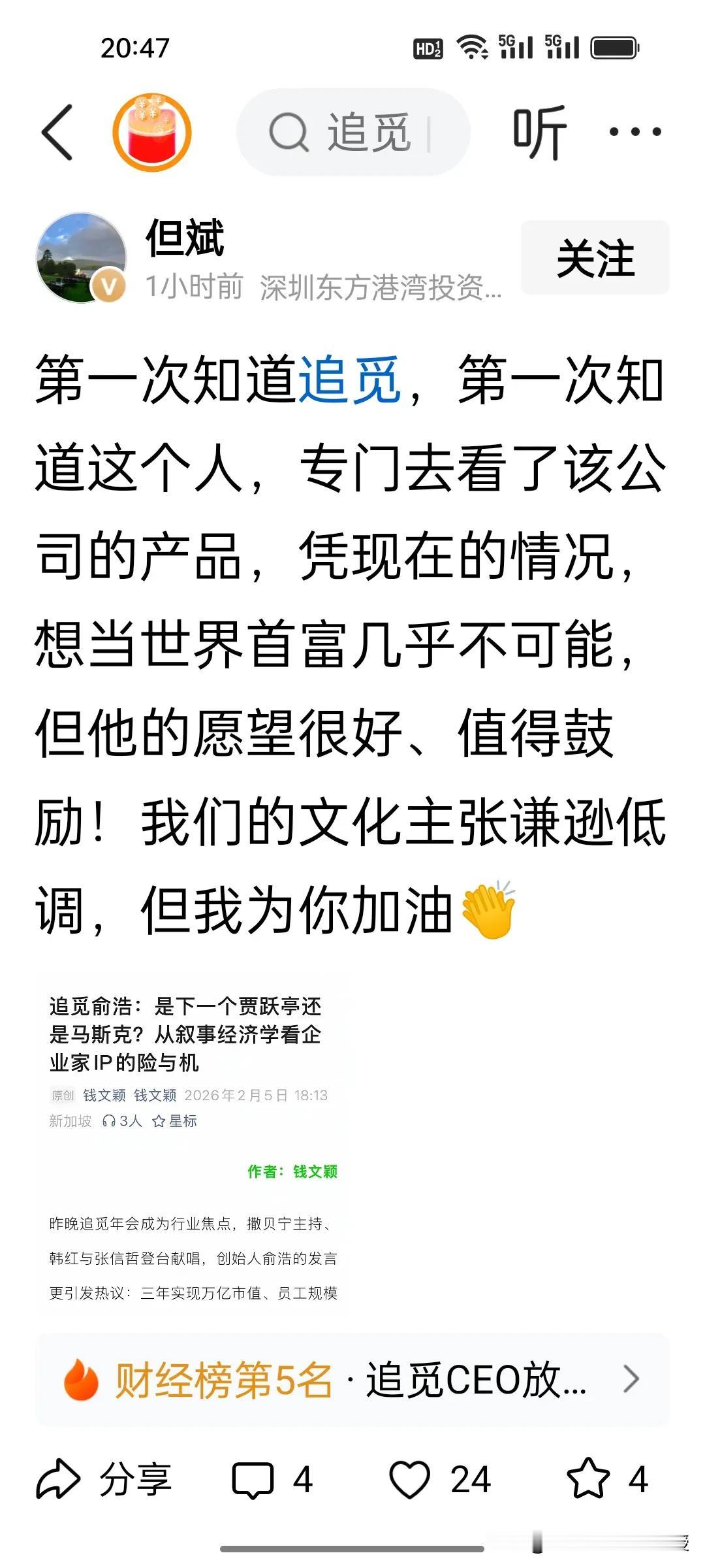 刚刚看到，但斌给追觅CEO俞浩泼冷水了，说追觅凭现在的情况想当世界首富几乎不可能