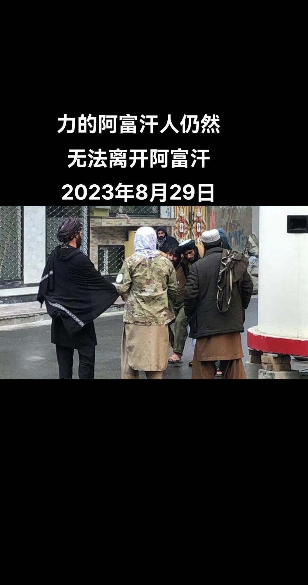 俄罗斯卫星通讯社莫斯科8月28日电 据英国《泰晤士报》报道，大约2000名阿富汗