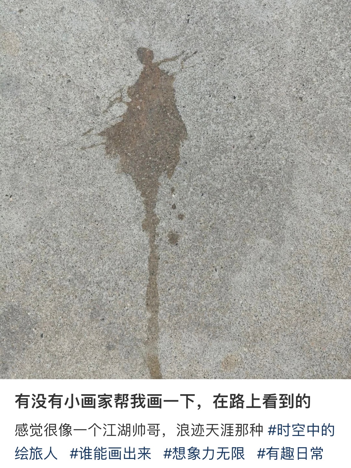 路上的水迹被大家画成了一幅画每个人都好有实力！ 